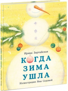 Когда Зима ушла