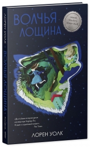 Волчья лощина