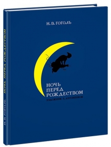 Ночь перед Рождеством