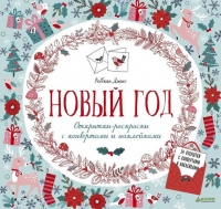 Новый год. Открытки-раскраски с конвертами и наклейками