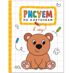 В лесу. Рисуем по клеточкам