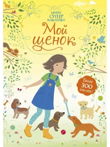 Мой щенок. Книга с наклейками