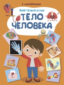 Мой первый атлас. Тело человека. Книжка с наклейками