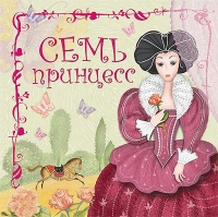 Семь принцесс