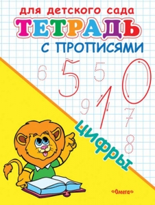 Цифры. Тетрадь с прописями. Для детского сада