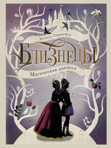 Близнецы. Магическая двойня