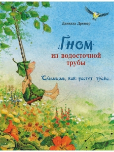 Гном из водосточной трубы. Слышишь, как растет трава…