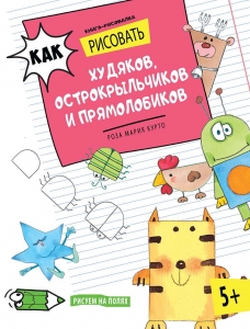 Как рисовать худяков, острокрыльчиков и прямолобиков. Книга-рисовалка