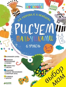 Рисуем пальчиками. 5-7 лет. 6 уровень