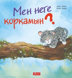 Мен неге қорқамын? 