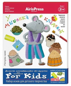 У мышонка в кладовой. Мастерская малыша 3+ 