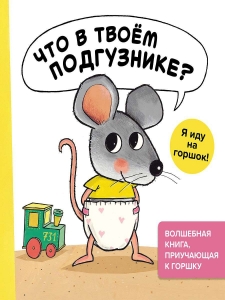 Что в твоём подгузнике? Я иду на горшок!