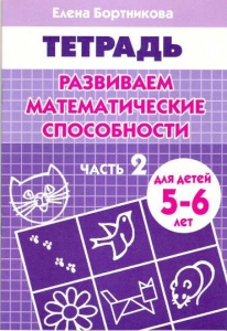 Развиваем математические способности (для детей 5-6 лет). Часть 2