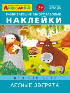Кто что ест? Лесные зверята. Айфолика. Развивающие многоразовые наклейки