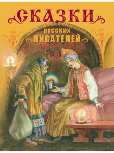 Сказки русских писателей
