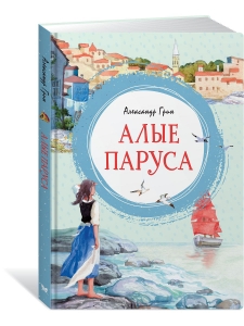 Алые паруса