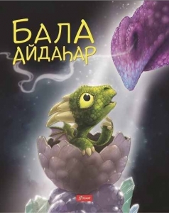 Бала айдаҺар