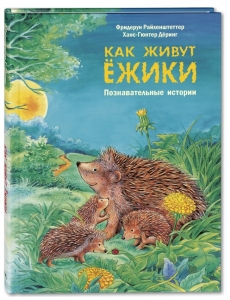 Как живут ёжики. Познавательные истории