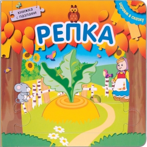 Репка. Играем в сказку.  Книжка с пазлами (New)