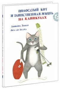 Полосатый кот и Таинственная мышь на каникулах