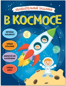 В космосе. Увлекательные задания