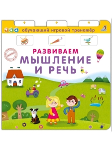 Книга - тренажер. Развиваем мышление и речь