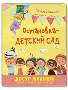 Остановка – детский сад