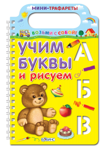 Учим буквы и рисуем