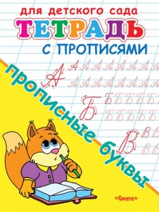 Прописные буквы. Тетрадь с прописями. Для детского сада