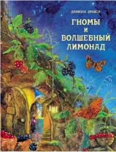 Гномы и волшебный лимонад