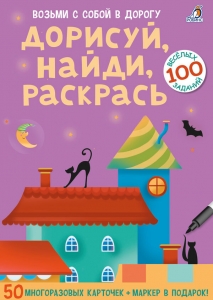 Асборн-карточки.Дорисуй, найди, раскрась.