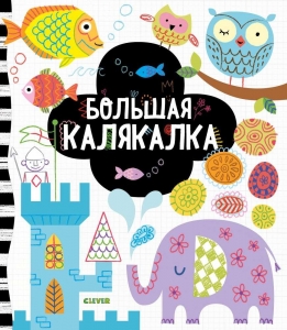 Большая калякалка. Рисуем и играем