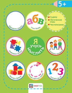 Я учусь мыслить. 5+