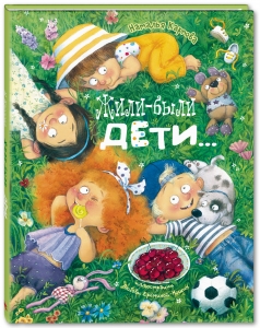 Жили-были дети: стихи