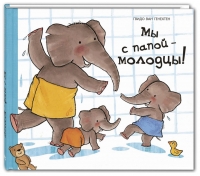 Мы с папой – молодцы!