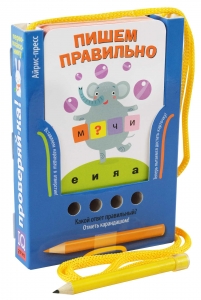 Пишем правильно. (Игра с карандашом). Проверяй-ка