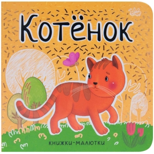 Котенок. Книжки-малютки