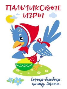 Пальчиковые игры. Воспитание с любовью