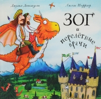 Зог и перелётные врачи