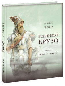 Робинзон Крузо