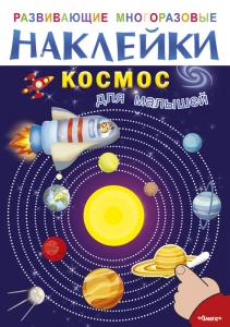 Космос для малышей. Развивающие многоразовые наклейки