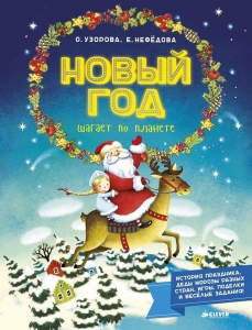 Новый Год шагает по планете