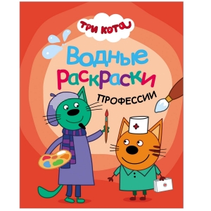 Профессии. Три кота. Водные раскраски
