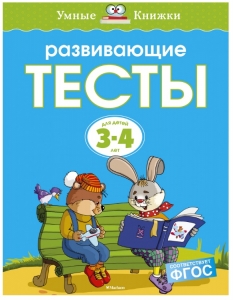 Развивающие тесты (3-4 года) (нов.обл.)