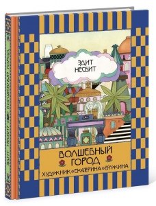 Волшебный город 