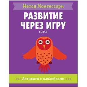 В лесу.Метод Монтесcори. Развитие через игру.  Активити с наклейками. 