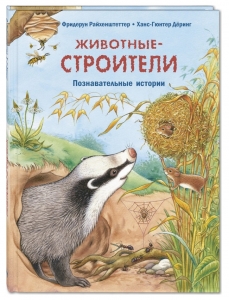Животные-строители. Познавательные истории