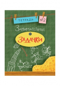 Занимательные задачки. Тетрадь 2. Сборник задач