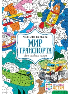 Мир транспорта. Цвета, символы, номера. Волшебные раскраски