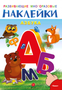 Азбука. Развивающие многоразовые наклейки 